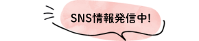 SNS情報発信中