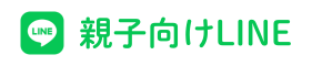 親子向けLINE
