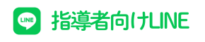 指導者向けLINE